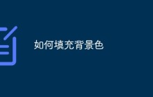 如何填充背景色