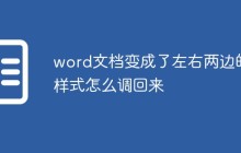 word文档变成了左右两边的样式怎么调回来