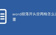 word段落开头空两格怎么设置