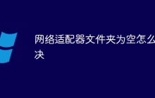 网络适配器文件夹为空怎么解决