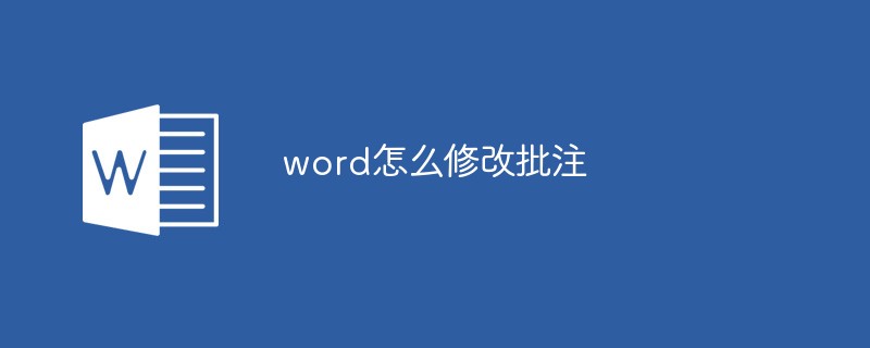 word怎麼修改批註