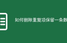 如何删除重复项保留一条数据