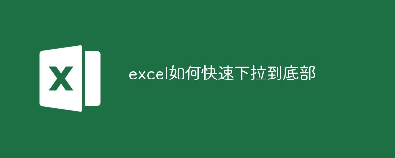 excel如何快速下拉到底部