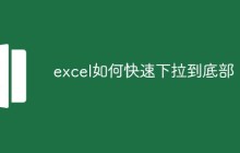 excel如何快速下拉到底部