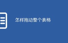 怎样拖动整个表格