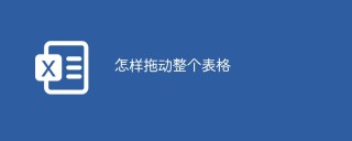 怎样拖动整个表格