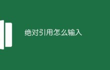 绝对引用怎么输入