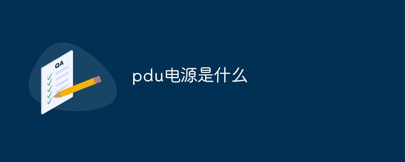 PDU電源とは何ですか