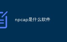 npcap是什么软件