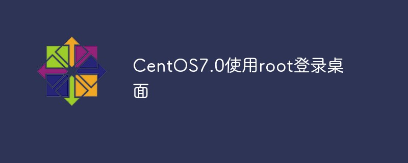 CentOS7.0使用root登录桌面