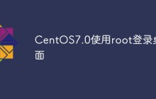 CentOS7.0使用root登录桌面