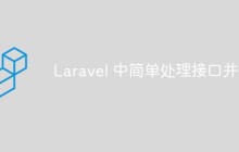 简析Laravel中处理接口并发