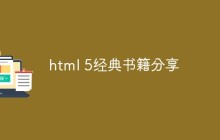html 5经典书籍分享