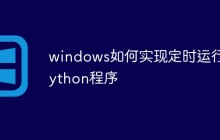 windows如何实现定时运行python程序