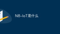 NB-IoT是什么