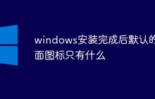 windows安装完成后默认的桌面图标只有什么