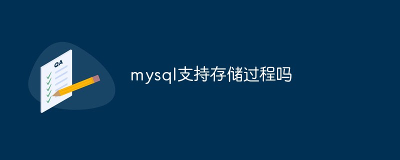 mysqlはストアドプロシージャをサポートしていますか?