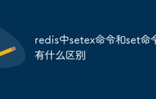 redis中setex命令和set命令有什么区别