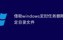 借助windows定时任务删除指定目录文件