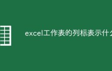 excel工作表的列标表示什么