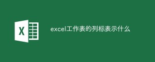 excel工作表的列标表示什么
