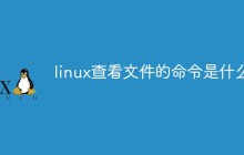 linux查看文件的命令是什么