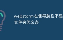 webstorm左侧导航栏不显示文件夹怎么办
