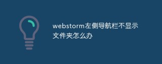 webstorm左侧导航栏不显示文件夹怎么办