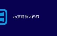 xp支持多大内存