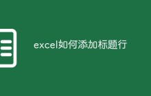 excel如何添加标题行