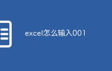 excel怎么输入001