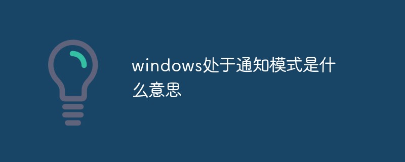 windows處於通知模式是什麼意思