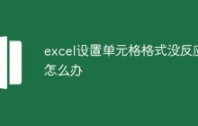 excel设置单元格格式没反应怎么办