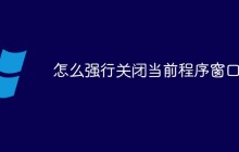 怎么强行关闭当前程序窗口