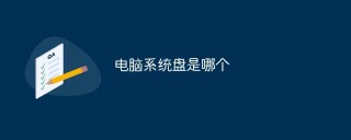 电脑系统盘是哪个