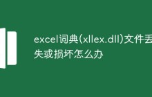 excel词典(xllex.dll)文件丢失或损坏怎么办