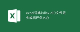 excel词典(xllex.dll)文件丢失或损坏怎么办