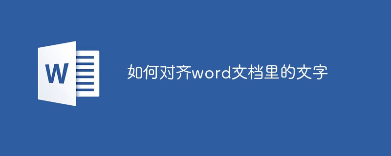 如何對齊word文檔裡的文字