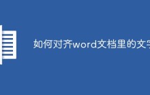 如何对齐word文档里的文字