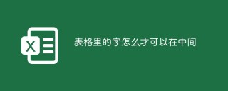 表格里的字怎么才可以在中间