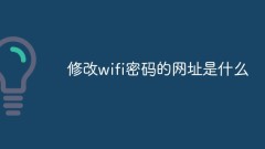 Wi-Fiパスワードを変更するためのURLは何ですか?