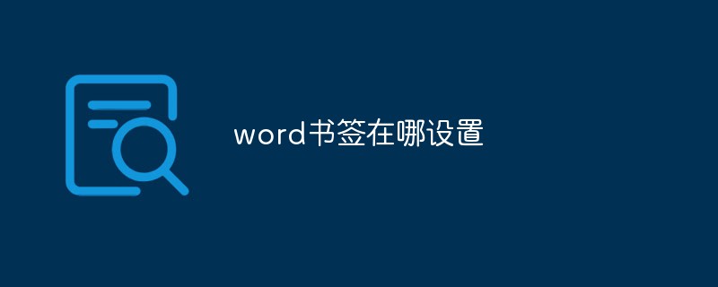 word書籤在哪設置