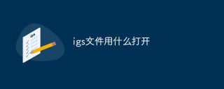 igs文件用什么打开