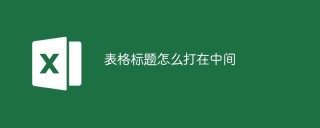 表格标题怎么打在中间