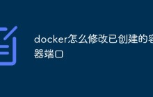 docker怎么修改已创建的容器端口