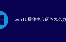 win10操作中心灰色怎么办