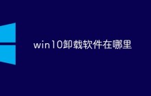 win10卸载软件在哪里