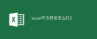 excel平方符号怎么打2