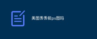 美图秀秀能ps图吗