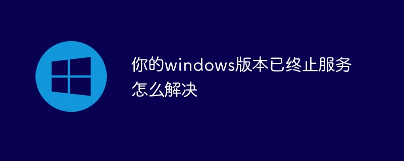How to solve the problem that your Windows version has terminated service?